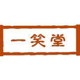 一笑堂 一笑堂