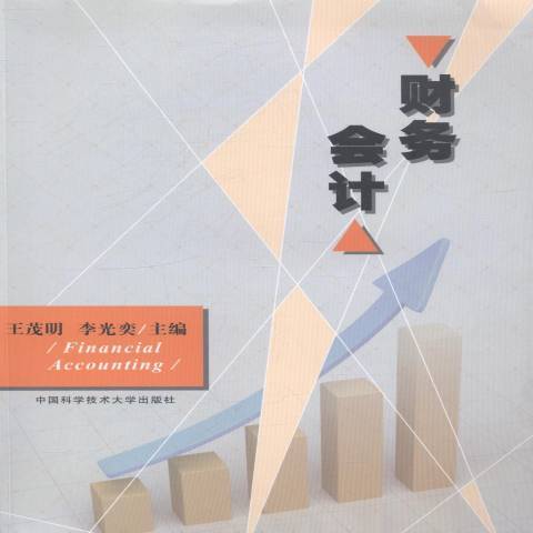 財務會計(2014年中國科學技術大學出版社出版的圖書) 財務會計(2014年中國科學技術大學出版社出版的圖書)