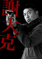 警界線