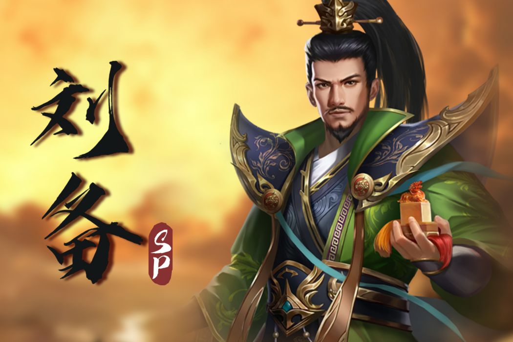劉備(手遊《攻城三國志》中的角色) 劉備(手遊《攻城三國志》中的角色)