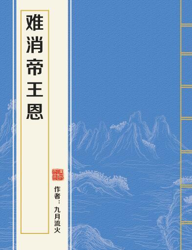 難消帝王恩 難消帝王恩
