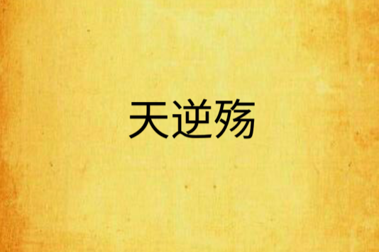 天逆殤 天逆殤