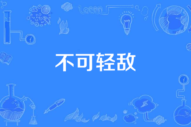 不可輕敵 不可輕敵