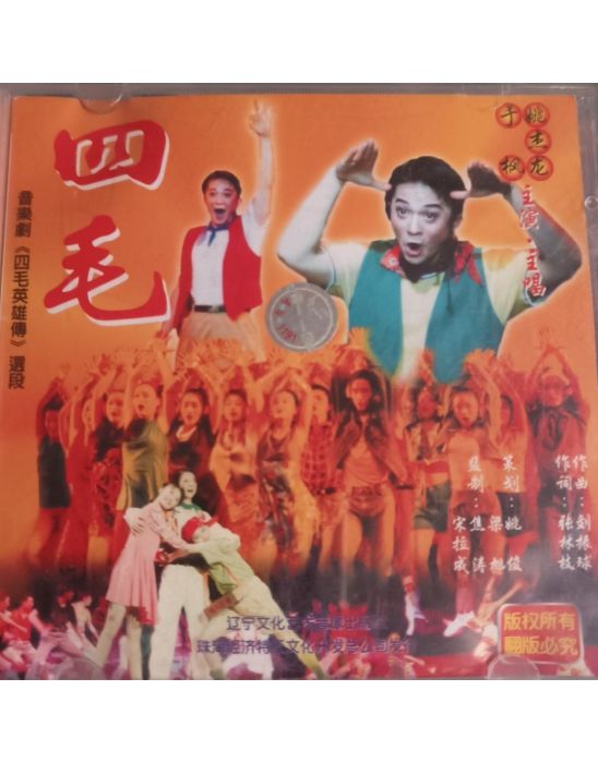 四毛英雄傳
