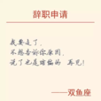 辭職信