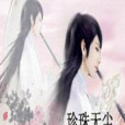 珍珠無塵 珍珠無塵