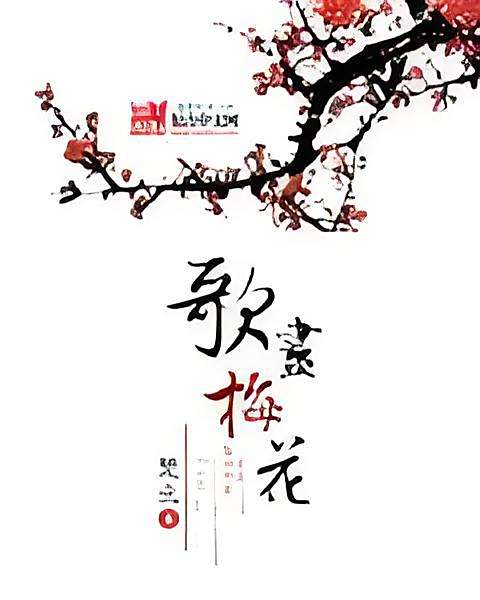 歌盡梅花 歌盡梅花