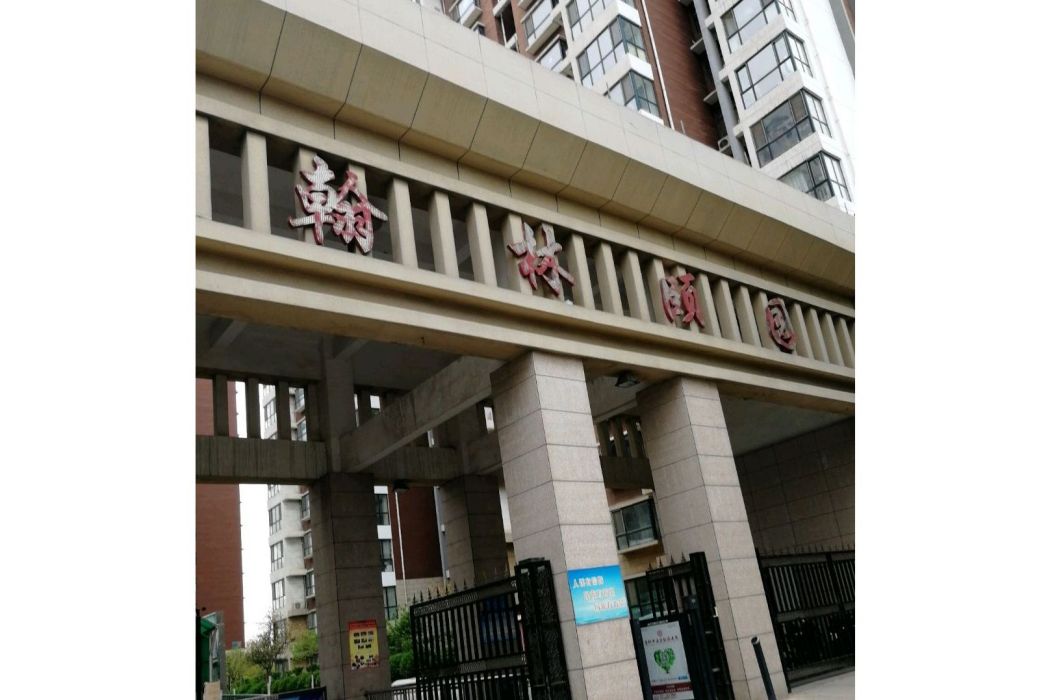 翰林頤園 翰林頤園