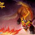 年(網易遊戲《大話西遊Ⅱ》召喚獸) 年(網易遊戲《大話西遊Ⅱ》召喚獸)