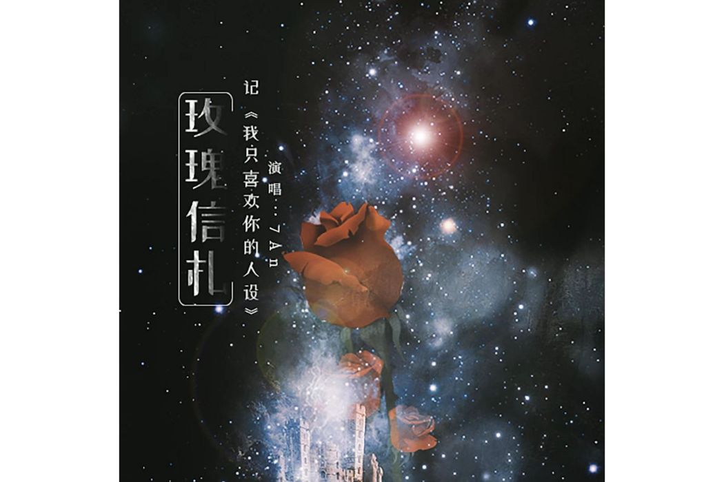 玫瑰信札(小說《我只喜歡你的人設》同人曲) 玫瑰信札(小說《我只喜歡你的人設》同人曲)