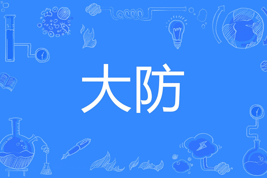 大防 大防