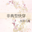 非典型快穿 非典型快穿