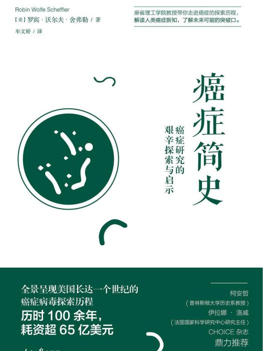 癌症簡史 癌症簡史