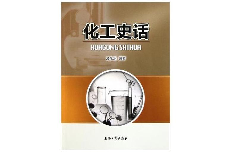 化工史話 化工史話