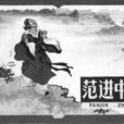 范進(《儒林外史》中人物)