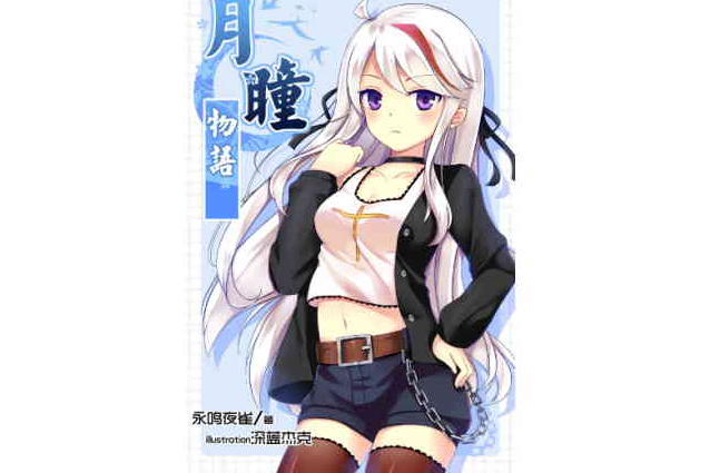 月瞳物語 月瞳物語