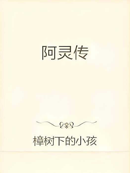 阿靈傳 阿靈傳