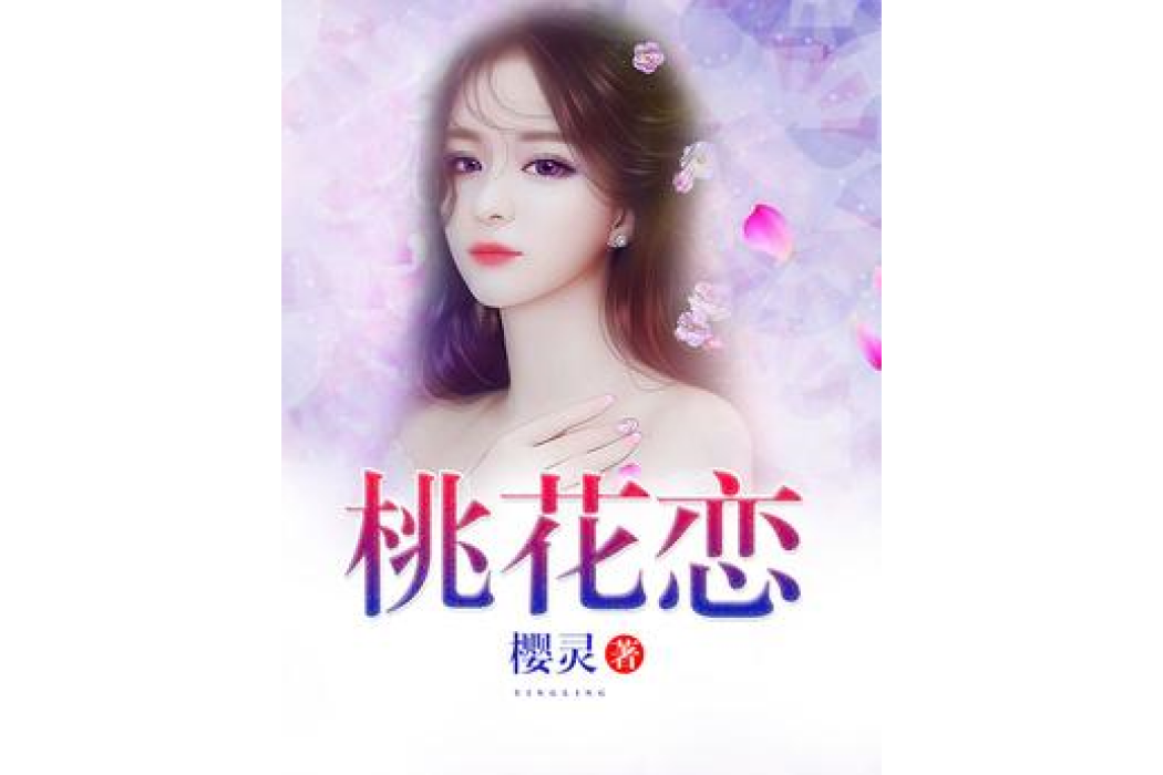 桃花戀(櫻靈所著小說)