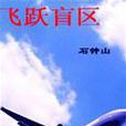飛越盲區 飛越盲區