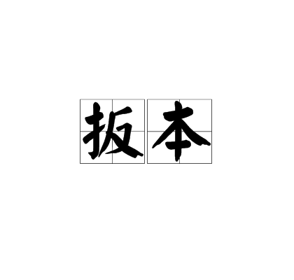 扳本 扳本