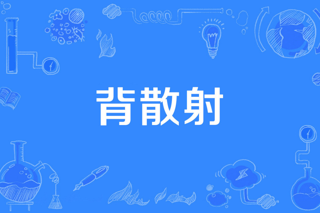 背散射 背散射
