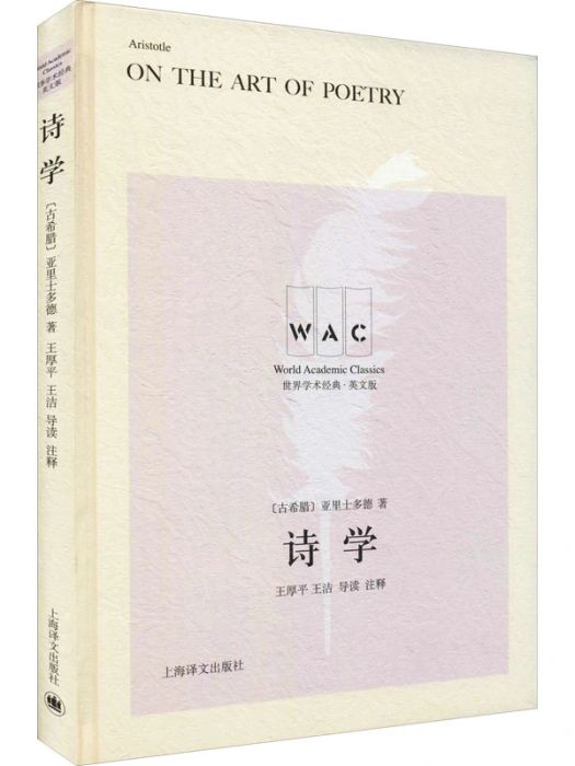 詩學(2021年上海譯文出版社出版的圖書) 詩學(2021年上海譯文出版社出版的圖書)