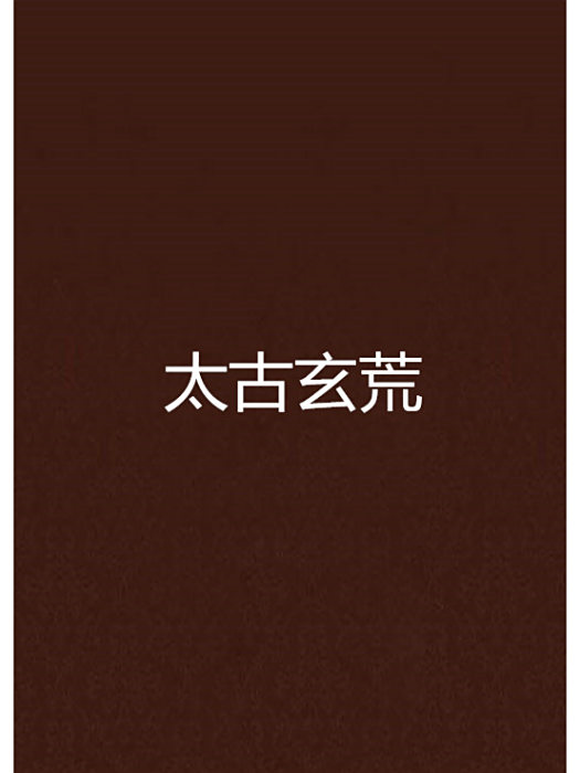 太古玄荒 太古玄荒