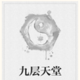 九層天堂 九層天堂