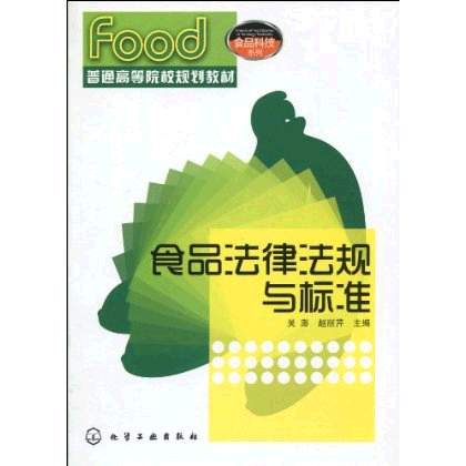 食品法律法規與標準