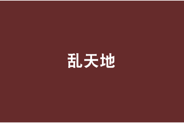 亂天地 亂天地
