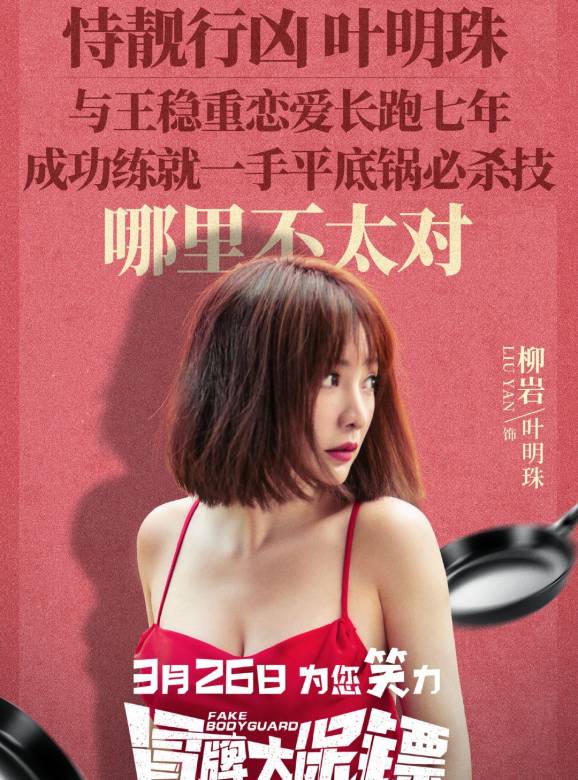 冒牌大保鏢