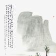 驀山溪·寄寶學 驀山溪·寄寶學