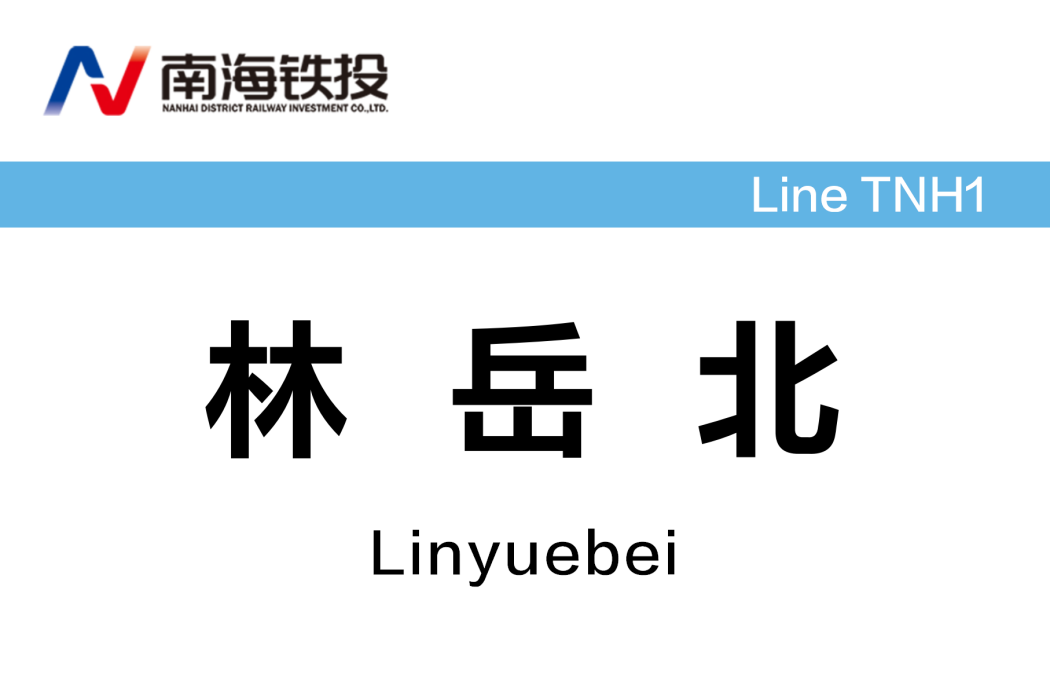 林岳北站 林岳北站