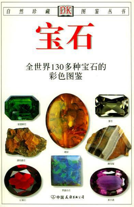寶石：全世界130多種寶石的彩色圖鑑