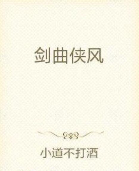 劍曲俠風