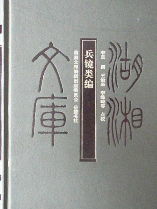 兵鏡類編 兵鏡類編