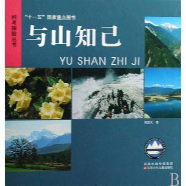 與山知己(2007年江蘇少兒出版社出版的圖書) 與山知己(2007年江蘇少兒出版社出版的圖書)