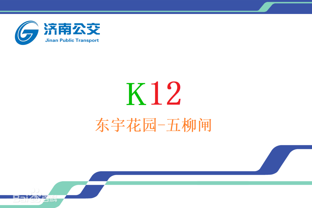 濟南公交K12路 濟南公交K12路