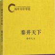 易中天中華史:秦並天下(秦並天下) 易中天中華史:秦並天下(秦並天下)