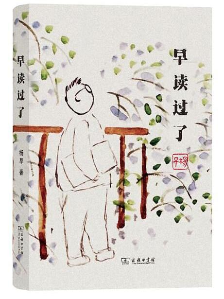 早讀過了 早讀過了