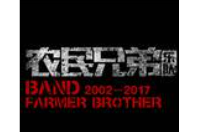 野草(農民兄弟樂隊演唱的歌曲) 野草(農民兄弟樂隊演唱的歌曲)