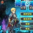 勇者傳說2 勇者傳說2