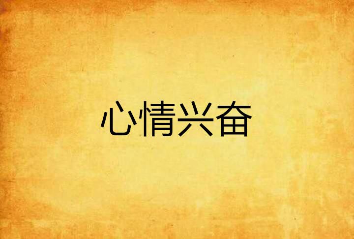 心情興奮 心情興奮