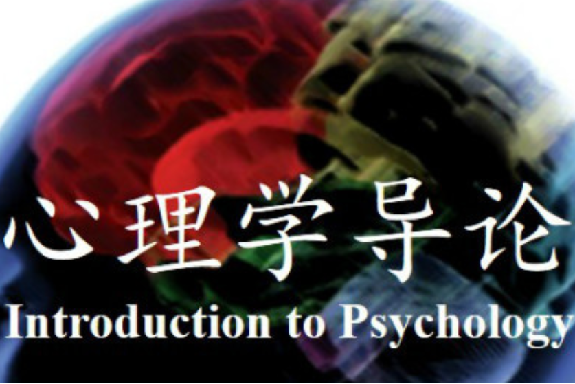 心理學導論(電子科技大學提供的慕課) 心理學導論(電子科技大學提供的慕課)