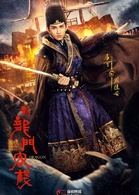 新龍門客棧(2017年朱少傑執導武俠電視劇)