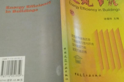 建築節能37 建築節能37