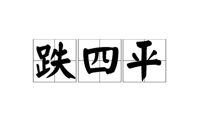 跌四平 跌四平
