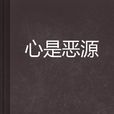 心是惡源 心是惡源
