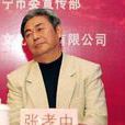 張孝中 張孝中