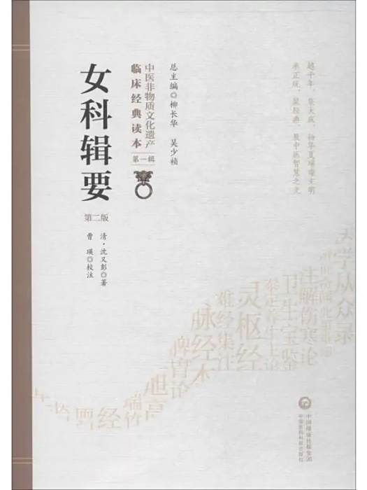 女科輯要(2019年中國醫藥科技出版社出版的圖書) 女科輯要(2019年中國醫藥科技出版社出版的圖書)